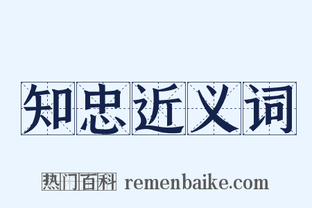 知忠近义词是什么意思的图片
